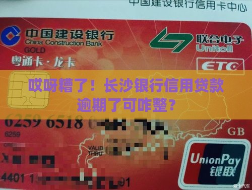 长沙银行信用贷款逾期怎么处理
