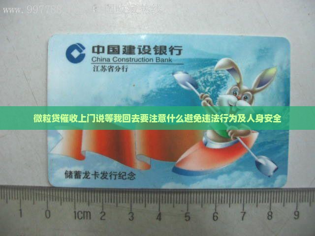 微粒贷催收上门说等我回去要注意什么