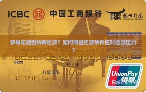快易花是否可以协商还款条件是什么