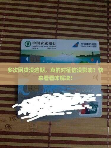 多次网贷但是没有逾期影响征信吗如何解决