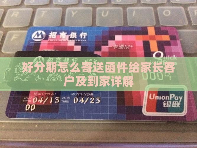 好分期怎么寄送函件