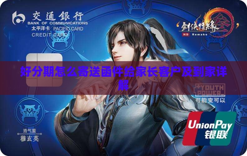 好分期怎么寄送函件