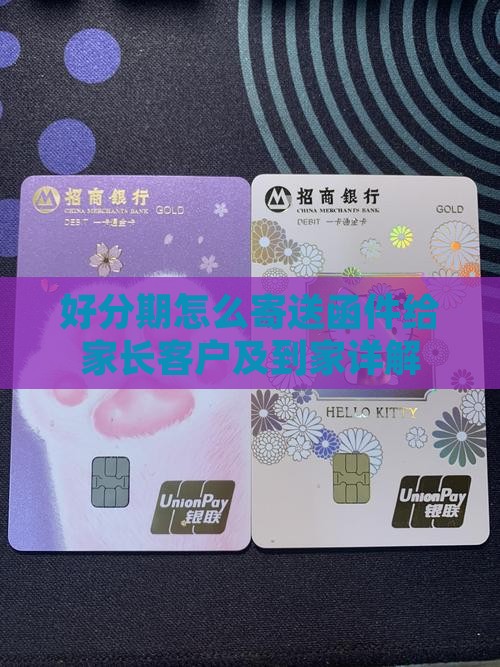 好分期怎么寄送函件