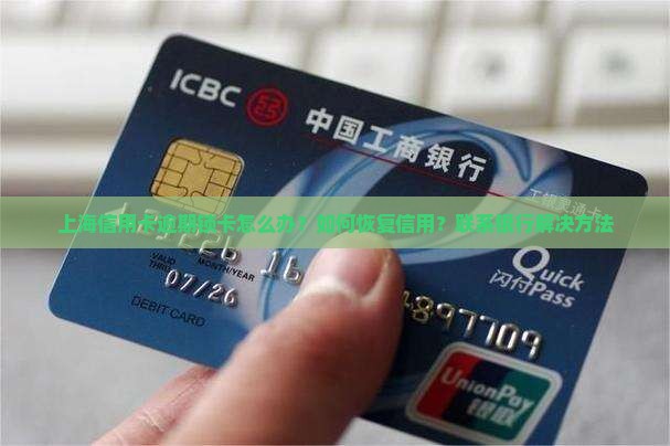 上海信用卡逾期锁卡