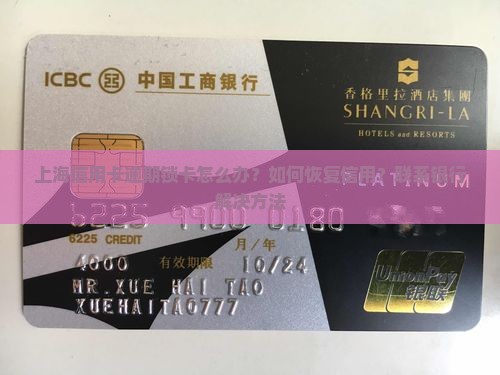 上海信用卡逾期锁卡