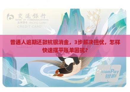 杭银消金逾期怎么处理