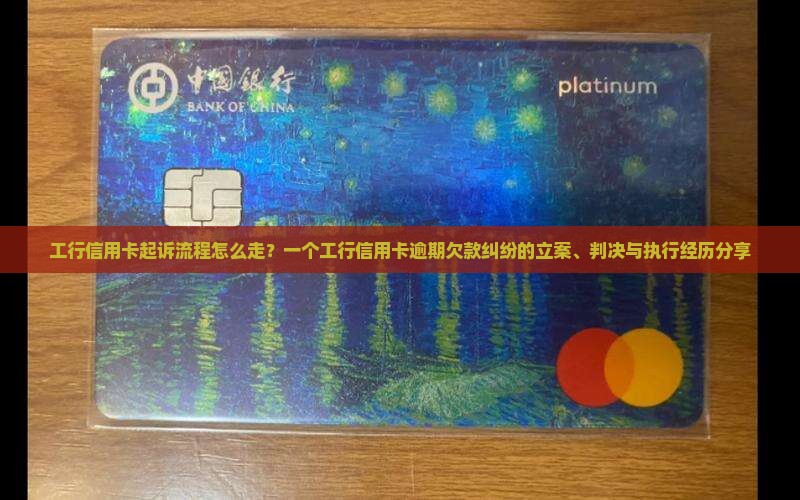 工行信用卡起诉流程怎么走