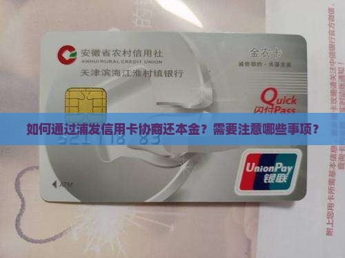 浦发信用卡协商还本金的方法和注意事项