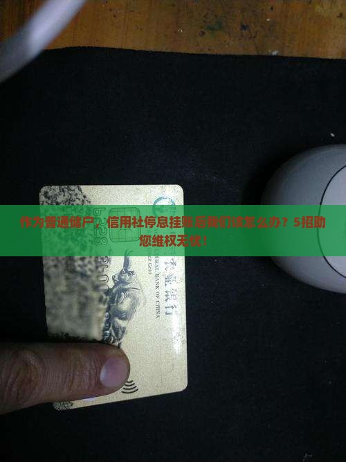 信用社停息挂账会怎样处理
