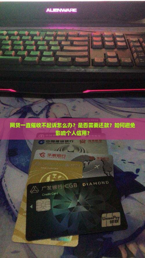网贷一直催收不起诉如何处理