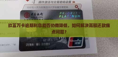 玖富万卡逾期利息可以协商吗