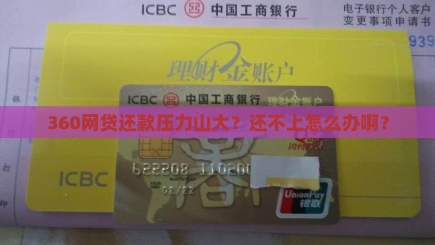 360网贷欠还不上怎么办