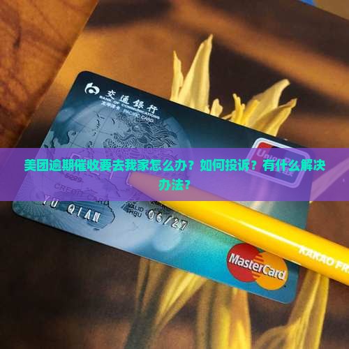 美团逾期催收要去我家怎么投诉