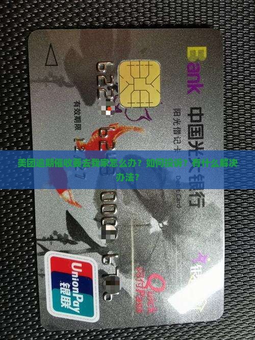 美团逾期催收要去我家怎么投诉