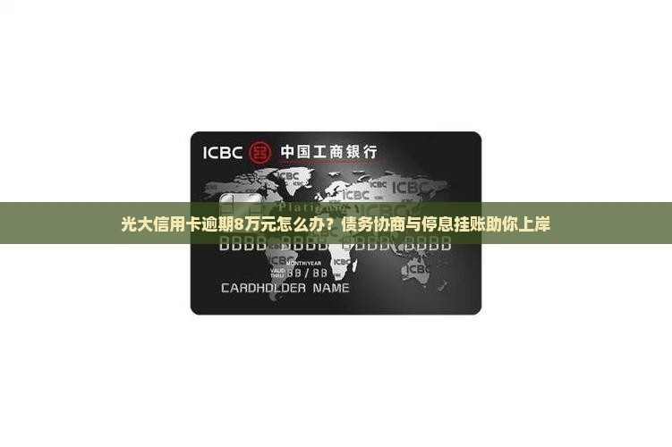 光大信用卡逾期8万元怎么办