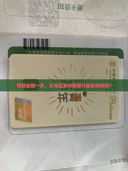 义乌市联合村镇银行贷款逾期一天会怎样处理