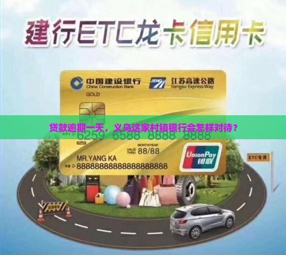 义乌市联合村镇银行贷款逾期一天会怎样处理