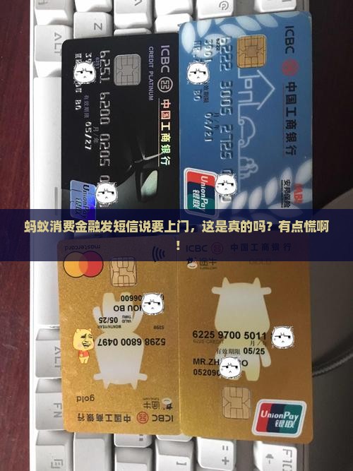 蚂蚁消费金融发短信上门是真的吗