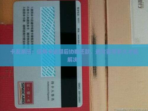 信用卡逾期协商正常需要多久