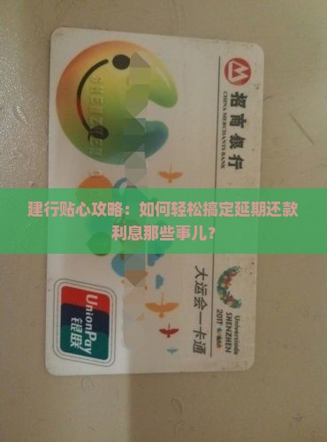 建设银行延期还款利息