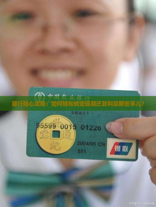 建设银行延期还款利息