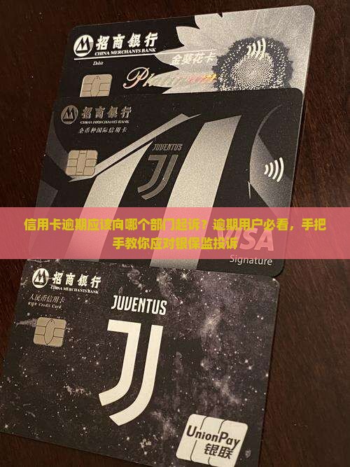 信用卡逾期应该向哪个部门起诉