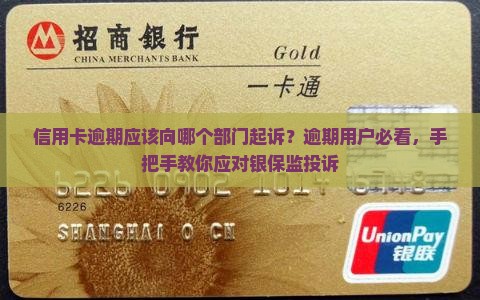 信用卡逾期应该向哪个部门起诉