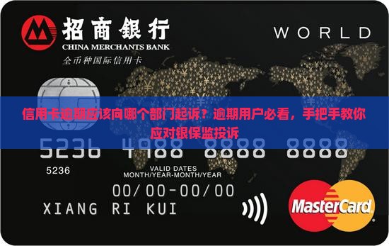 信用卡逾期应该向哪个部门起诉