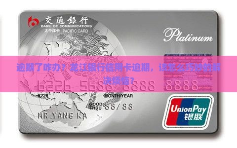 龙江银行信用卡逾期如何处理