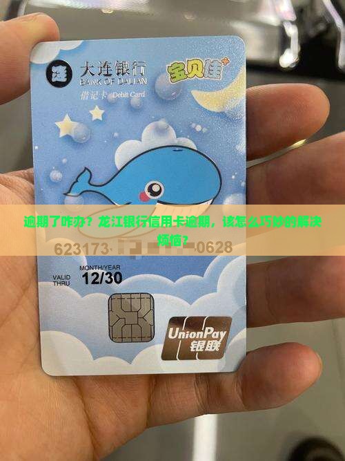 龙江银行信用卡逾期如何处理