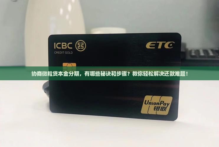 微粒贷主动协商还本金分期需要哪些条件和流程