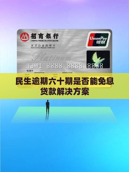 民生逾期六十期是否能免息