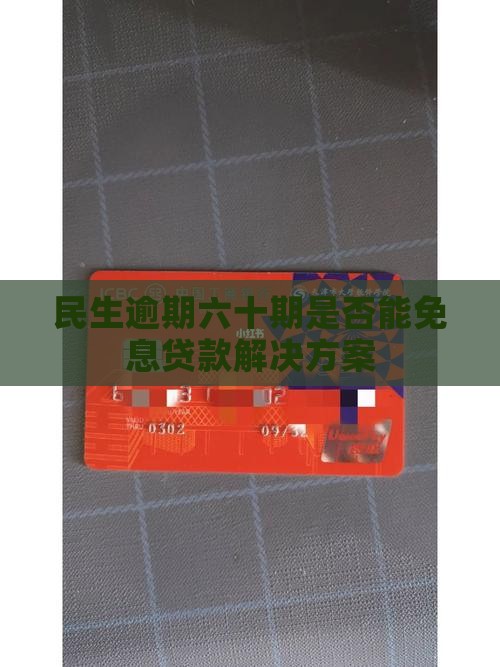 民生逾期六十期是否能免息