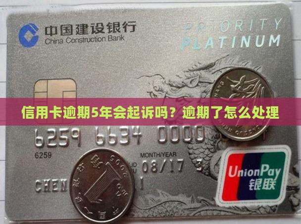 信用卡逾期5年会起诉嘛怎么办