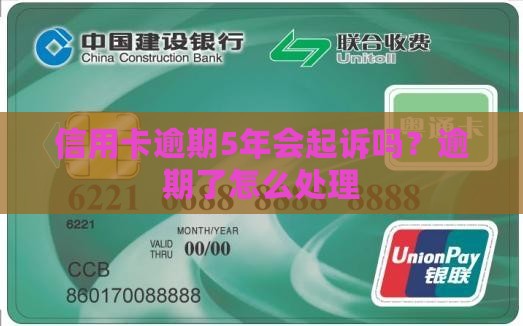 信用卡逾期5年会起诉嘛怎么办