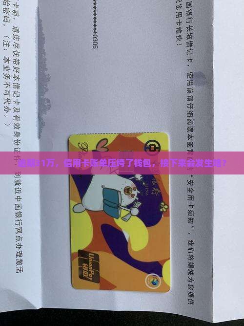 银行信用卡逾期31万后果严重吗