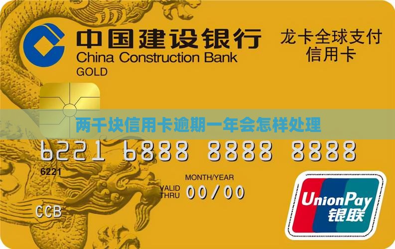 两千块信用卡逾期一年会怎样
