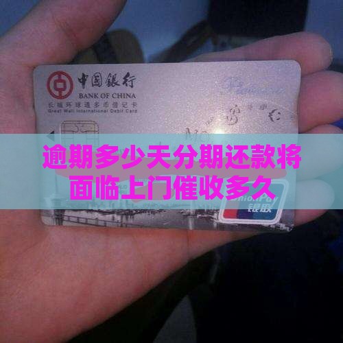 消费分期逾期多久会上门催收