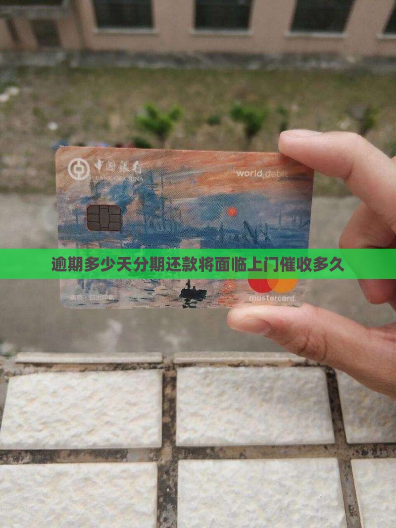 消费分期逾期多久会上门催收