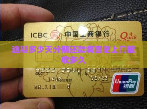消费分期逾期多久会上门催收