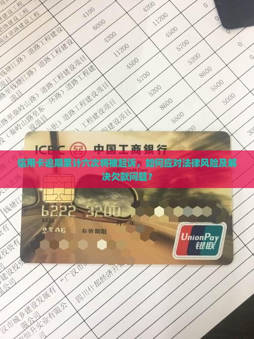 信用卡逾期累计六次会起诉怎么办