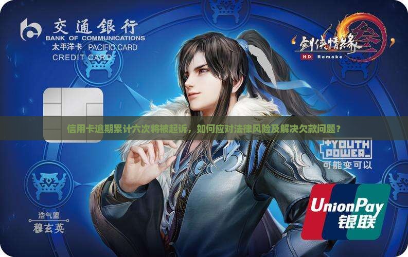 信用卡逾期累计六次会起诉怎么办