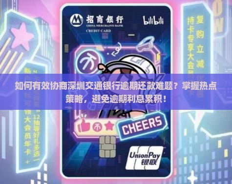 深圳交通银行逾期如何协商还款