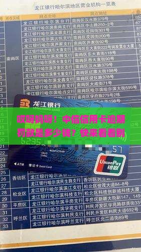 中信信用卡逾期罚款标准是多少