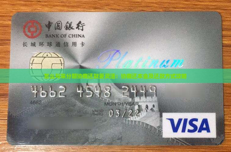 怎么与来分期协商还款更灵活