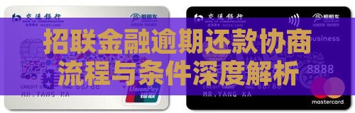 招联金融协商流程及条件解析