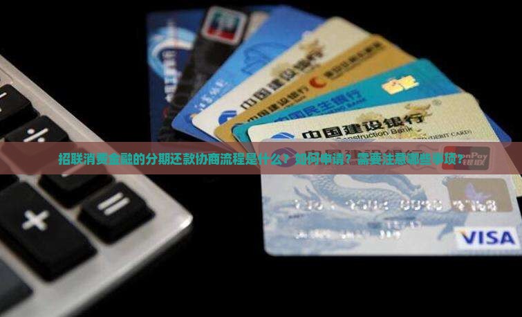招联消费金融如何进行分期还款协商