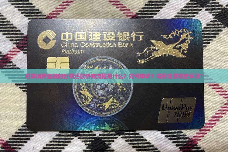 招联消费金融如何进行分期还款协商