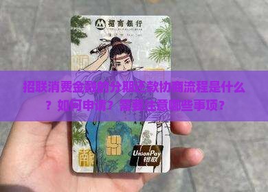 招联消费金融如何进行分期还款协商