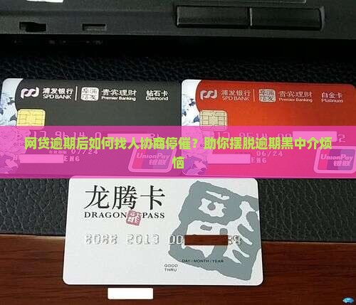 网贷逾期后如何找人协商停催